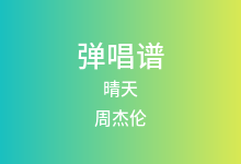 晴天吉他谱_周杰伦_G调弹唱六线谱(版本2)