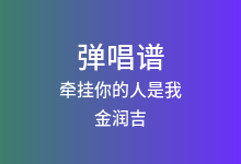 牵挂你的人是我吉他谱_金润吉_C调弹唱六线谱