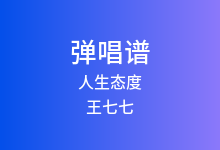 人生态度吉他谱_王七七_C调弹唱六线谱