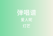 爱人呢吉他谱_灯芒_A调弹唱六线谱