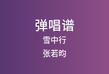 雪中行吉他谱_张若昀_C调弹唱六线谱