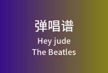 Hey jude吉他谱_The Beatles_C调弹唱六线谱