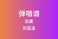 如果吉他谱_刘蓝溪_C调弹唱六线谱(版本3)