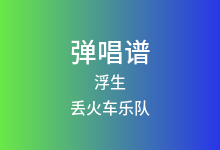 浮生吉他谱_丢火车乐队_C调弹唱六线谱