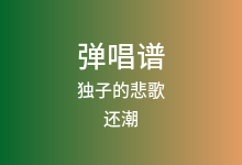 独子的悲歌吉他谱_还潮_F调弹唱六线谱