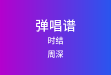时结吉他谱_周深_G调弹唱六线谱
