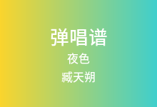 夜色吉他谱_臧天朔/秦勇/郑钧/吴彤_C调弹唱六线谱