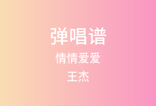 情情爱爱吉他谱_王杰_G调弹唱六线谱