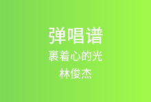 裹着心的光吉他谱_林俊杰_G调弹唱六线谱