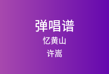 忆黄山吉他谱_许嵩_G调弹唱六线谱