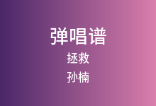 拯救吉他谱_孙楠_C调弹唱六线谱(版本2)