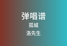 孤城吉他谱_洛先生_C调弹唱六线谱(版本2)