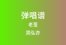 老茧吉他谱_简弘亦_C调弹唱六线谱