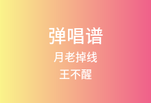 月老掉线吉他谱_王不醒_G调弹唱六线谱(版本2)