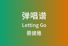 Letting Go吉他谱_蔡健雅_C调弹唱六线谱(版本3)