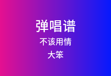 不该用情吉他谱_大笨_C调弹唱六线谱