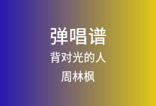背对光的人吉他谱_周林枫_G调弹唱六线谱