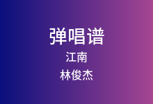 江南吉他谱_林俊杰_G调弹唱六线谱