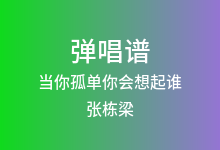 当你孤单你会想起谁吉他谱_张栋梁_G调弹唱六线谱
