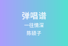 一往情深吉他谱_陈硕子_C调弹唱六线谱