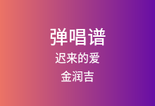 迟来的爱吉他谱_金润吉_C调弹唱六线谱(版本2)