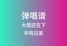 大雨还在下吉他谱_半吨兄弟_G调弹唱六线谱(版本2)
