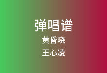 黄昏晓吉他谱_王心凌_G调弹唱六线谱