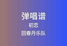 初恋吉他谱_回春丹乐队_G调弹唱六线谱(版本2)