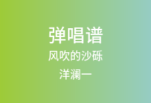 风吹的沙砾吉他谱_洋澜一_G调弹唱六线谱