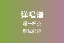 暖一杯茶吉他谱_解忧邵帅_G调弹唱六线谱