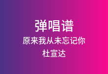 原来我从未忘记你吉他谱_杜宣达_G调弹唱六线谱(版本3)