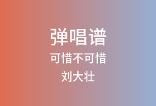 可惜不可惜吉他谱_刘大壮_G调弹唱六线谱