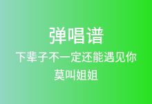 下辈子不一定还能遇见你吉他谱_莫叫姐姐_G调弹唱六线谱(版本3)