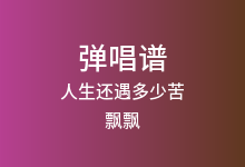 人生还遇多少苦吉他谱_飘飘/李英_G调弹唱六线谱