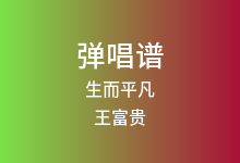 生而平凡吉他谱_王富贵_G调弹唱六线谱