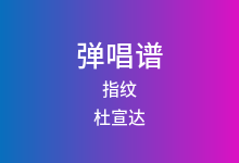 指纹吉他谱_杜宣达_G调弹唱六线谱(版本4)