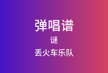 谜吉他谱_丢火车乐队_C调弹唱六线谱