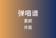 素颜吉他谱_许嵩/何曼婷_G调弹唱六线谱