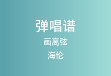 画离弦吉他谱_海伦_C调弹唱六线谱(版本5)