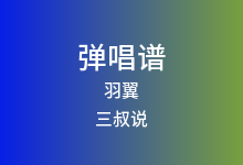 羽翼吉他谱_三叔说_G调弹唱六线谱(版本3)