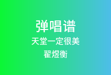 天堂一定很美吉他谱_翟煜衡_E调弹唱六线谱