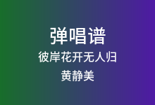 彼岸花开无人归吉他谱_黄静美_C调弹唱六线谱