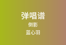倒影吉他谱_蓝心羽_C调弹唱六线谱(版本3)