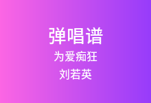 为爱痴狂吉他谱_刘若英_A调弹唱六线谱