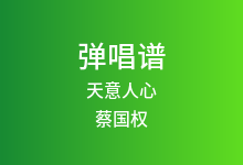 天意人心吉他谱_蔡国权_G调弹唱六线谱