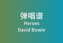 Heroes吉他谱_David Bowie_D调弹唱六线谱