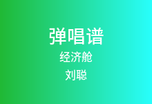 经济舱吉他谱_刘聪_C调弹唱六线谱