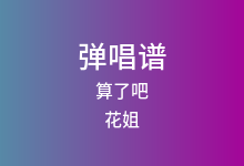 算了吧吉他谱_花姐_C调弹唱六线谱