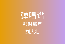 那时那年吉他谱_刘大壮_C调弹唱六线谱(版本2)