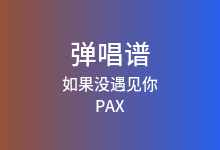 如果没遇见你吉他谱_PAX_G调弹唱六线谱(版本2)